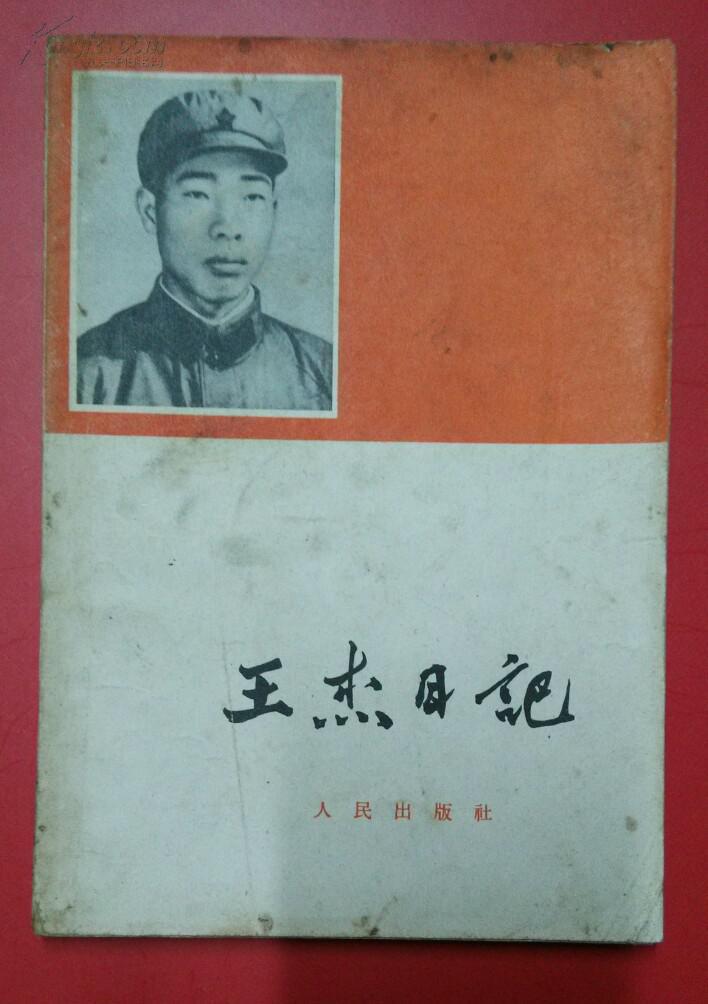 王杰日记