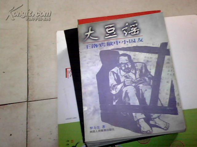 大豆谣 王洛宾狱中小囚友 作者签名本(图1)