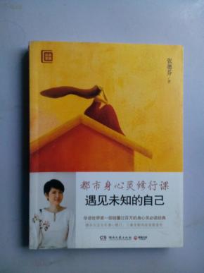 遇见未知的自己