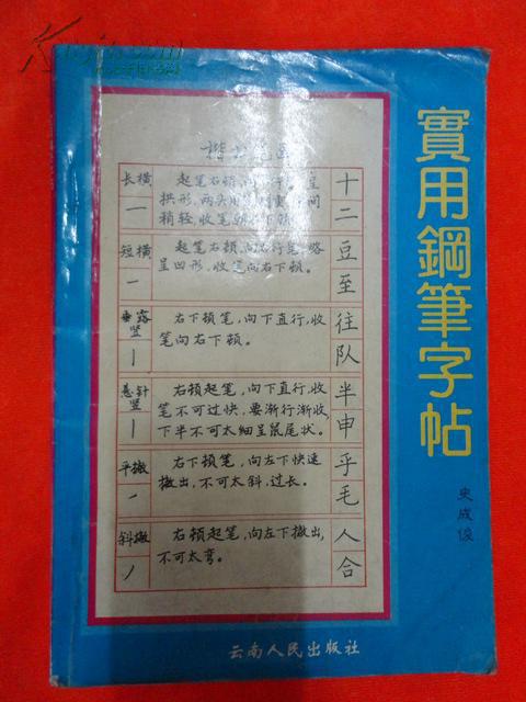 实用钢笔字帖 史成俊(六次获全国硬笔书法大赛一等奖)