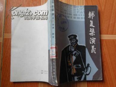 韩复渠演义_简介_作者:鲁泰 等_山东文艺出版