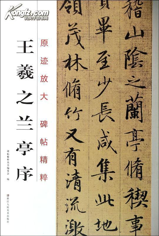 9787534036392 王羲之兰亭序