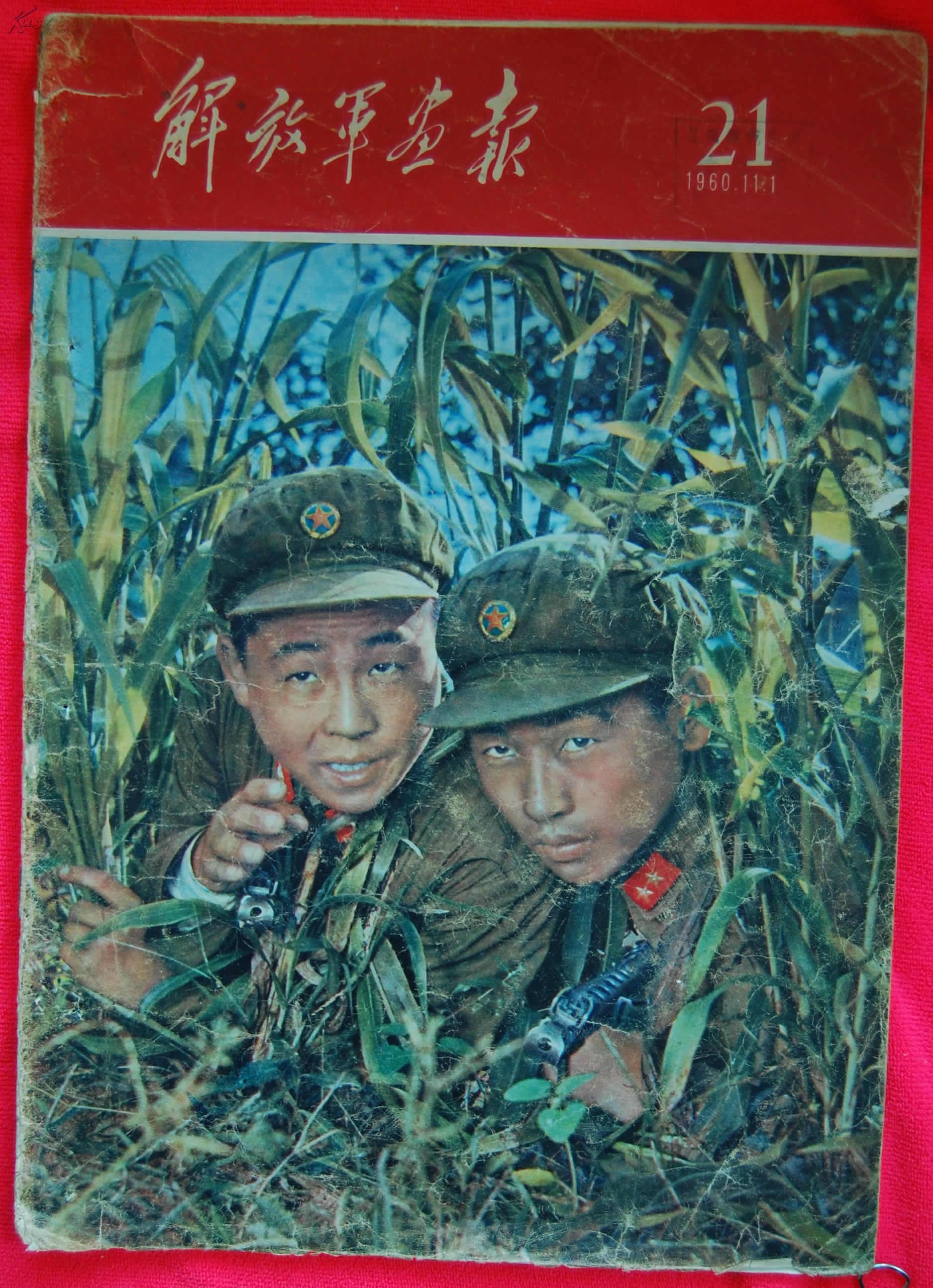 《解放军画报》1960.11.1第21期【缺第11-14页,封二贴