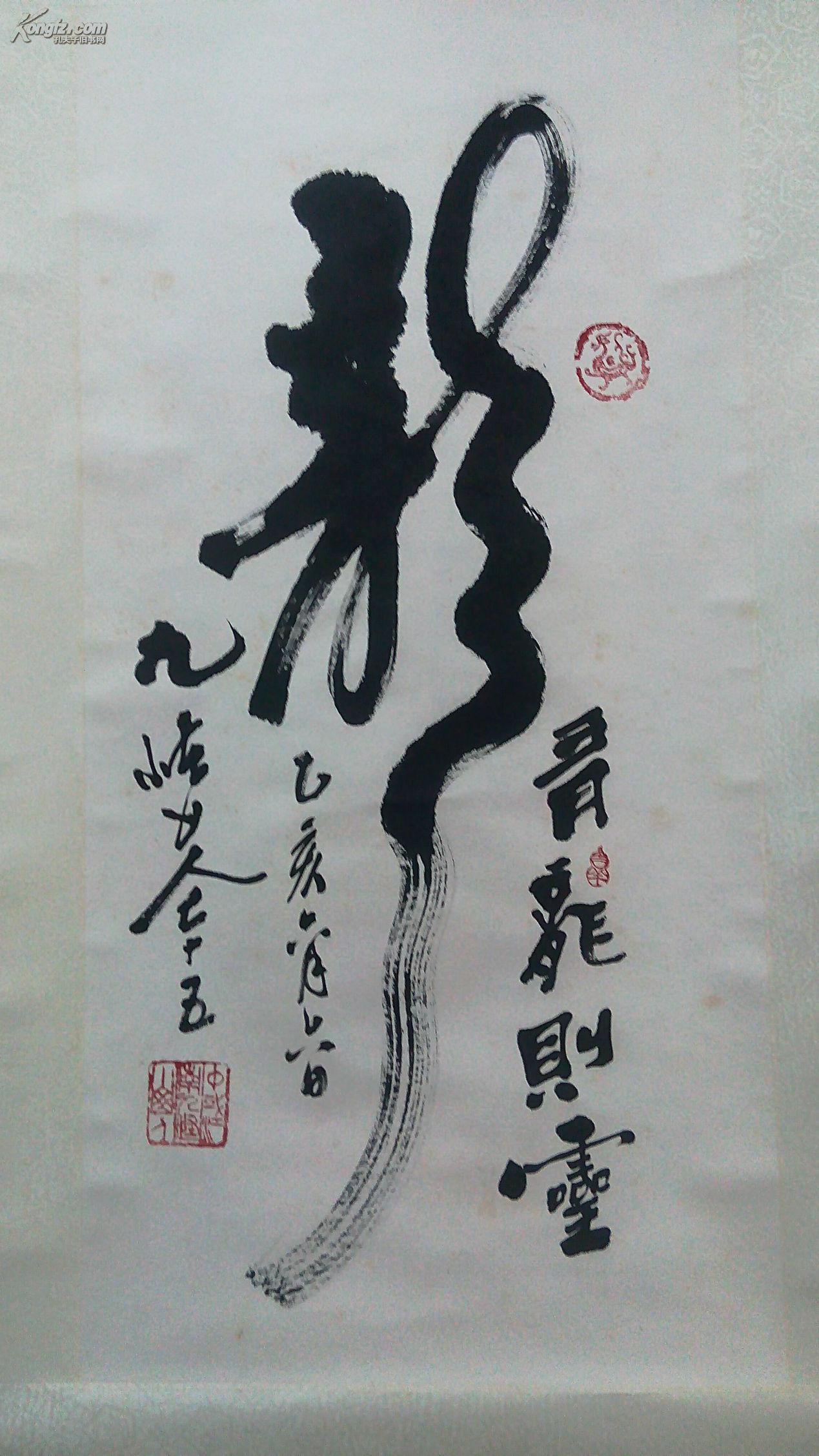 九怪山人书法《龙》