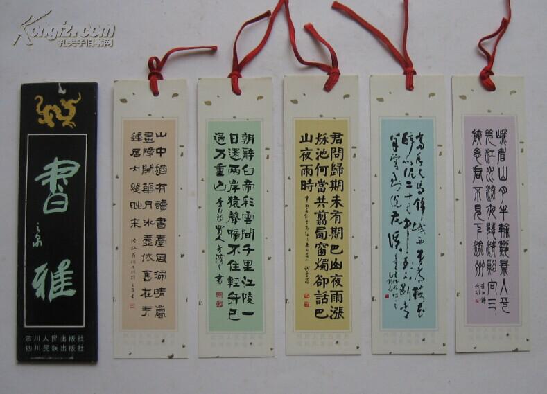 八十年代书签 书法5全141087