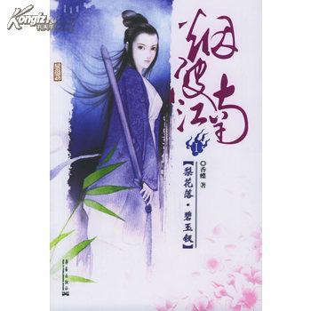 烟波江南I:梨花落碧玉钗 香蝶 9787801427724