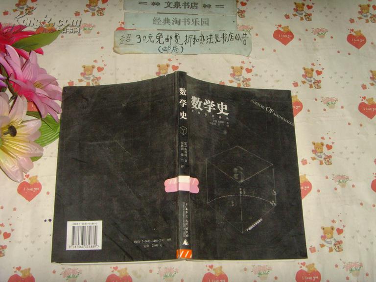 【图】世界名著译丛《数学史》文泉数学类60