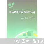 【图】临床核医学论著摘要集录_价格:40.00
