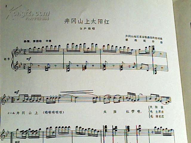井冈山上太阳红{革命歌曲}(图3)