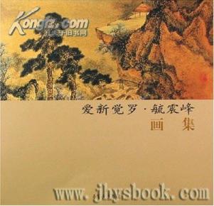 爱新觉罗.毓震峰画集.