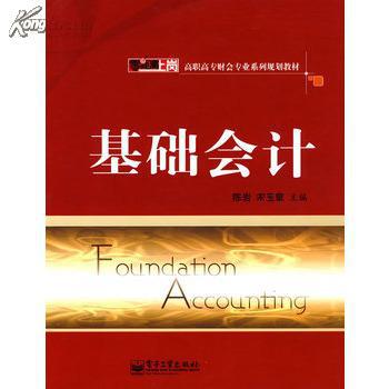 【图】基础会计 陈岩,宋玉章 9787121042485
