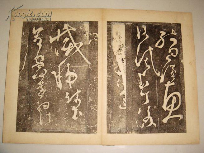 旧拓碑帖:张旭狂草千字文残石(北宋原石拓本)