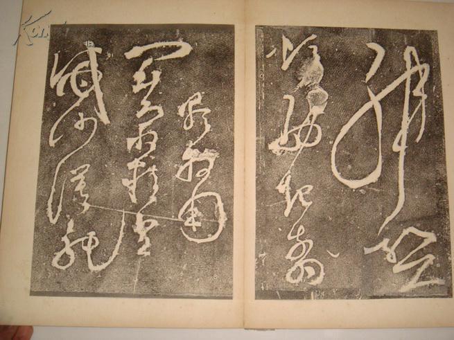 旧拓碑帖:张旭狂草千字文残石(北宋原石拓本)