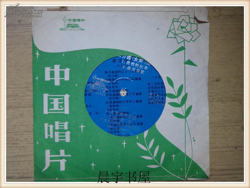 小薄膜唱片:成方圆(女声)独唱 爱情的故事 康定