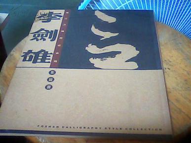 佛山书风探索系列:李剑雄作品选