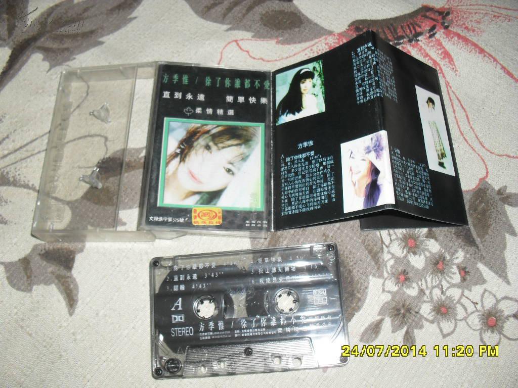 方季惟《除了你谁都不爱》(8品音乐磁带参看图