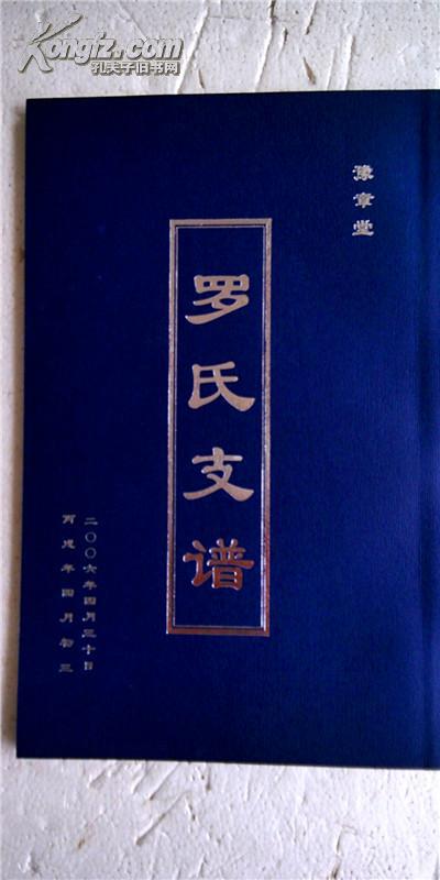 复印件罗氏支谱豫章堂盐城支16开46页2006年版本