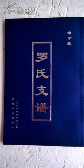 家谱-罗氏支谱【豫章堂】盐城支 16开 46页 2006年版 售