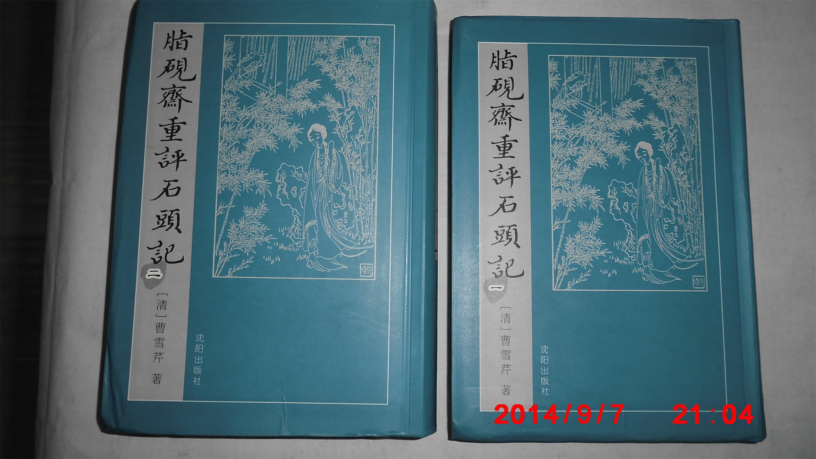 脂砚斋重评石头记(二册全)