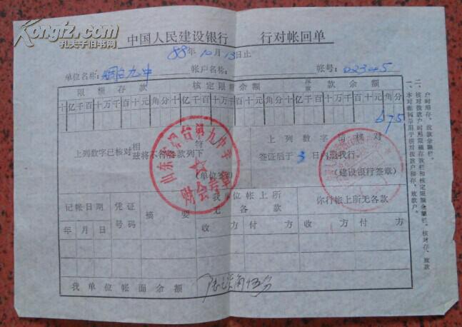 88年中国人民建设银行对账回单