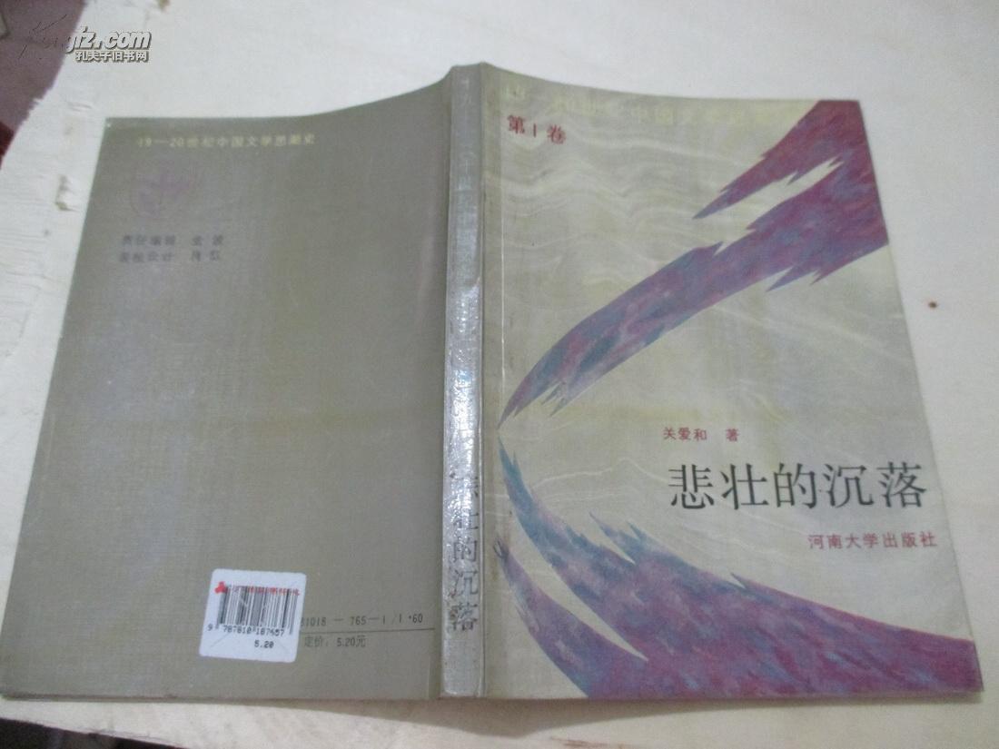 悲壮的沉落(19-20世纪中国文学思潮史 第1卷)
