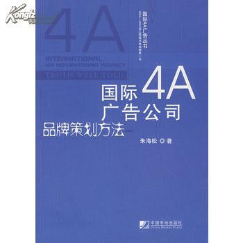 【图】国际4A广告公司品牌策划方法 朱海松 9