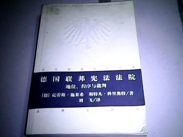 德国联邦宪法法院:地位,程序与裁判