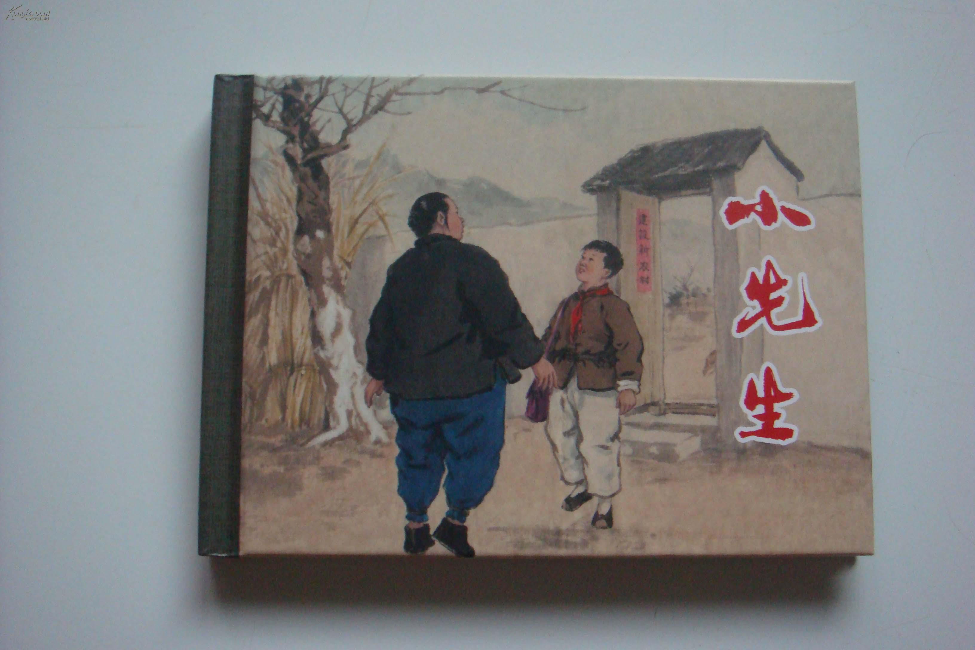 上美精百 硬精装连环画 【小先生】