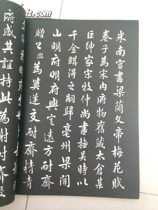梁简文帝梅花赋 : 襄阳米南宫先生书帖