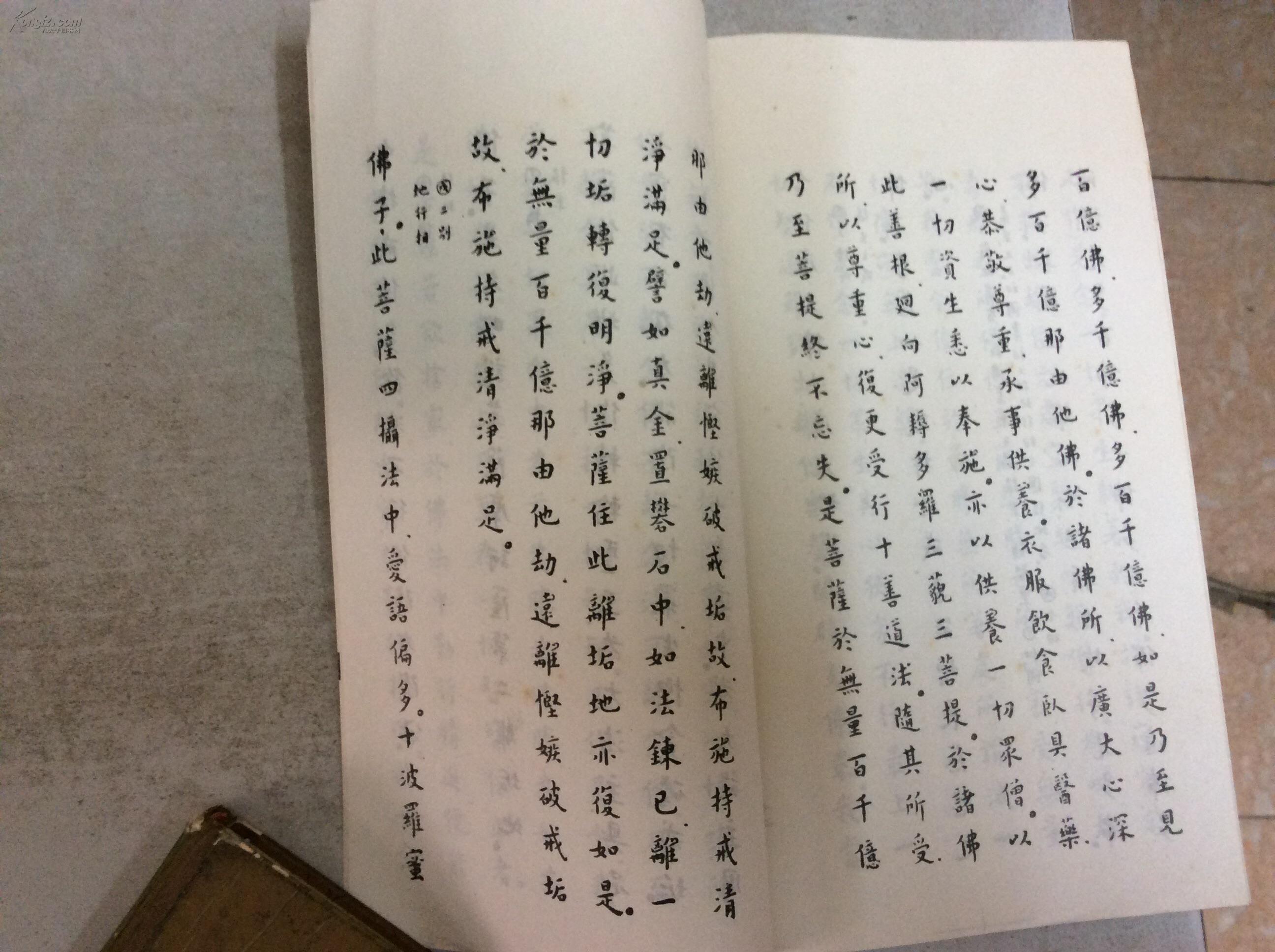 (弘一法师手迹影印本)大方广佛华严经 第二地章(图3)
