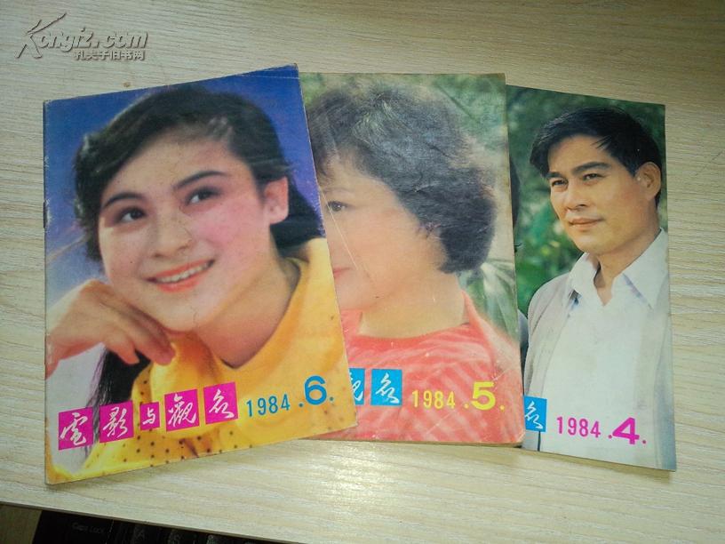 电影与观众1984年第4,5,6期