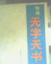 白话无字天书