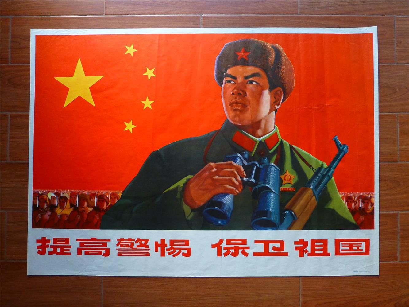提高警惕 保卫祖国