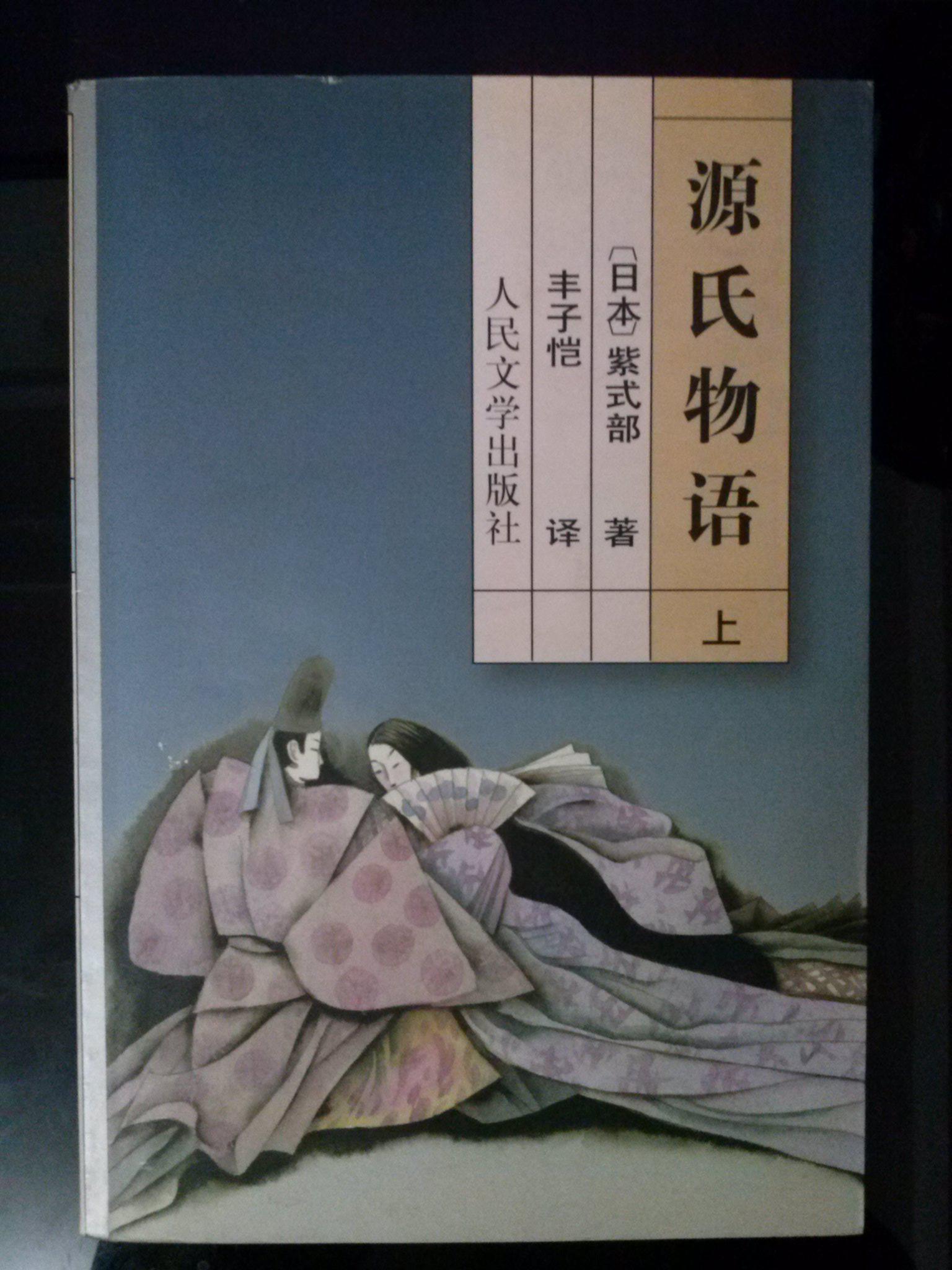源氏物语(上册)