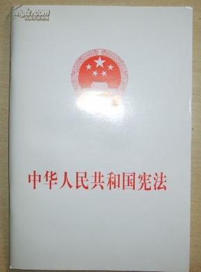 中华人民共和国宪法 【1元店特价书籍】