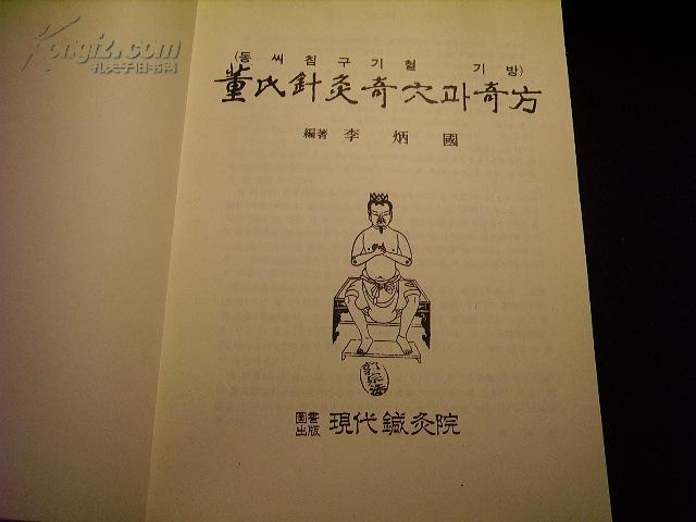董氏针灸奇穴奇方 韩国现代针灸院1986年出版 李炳国编著 中韩文图