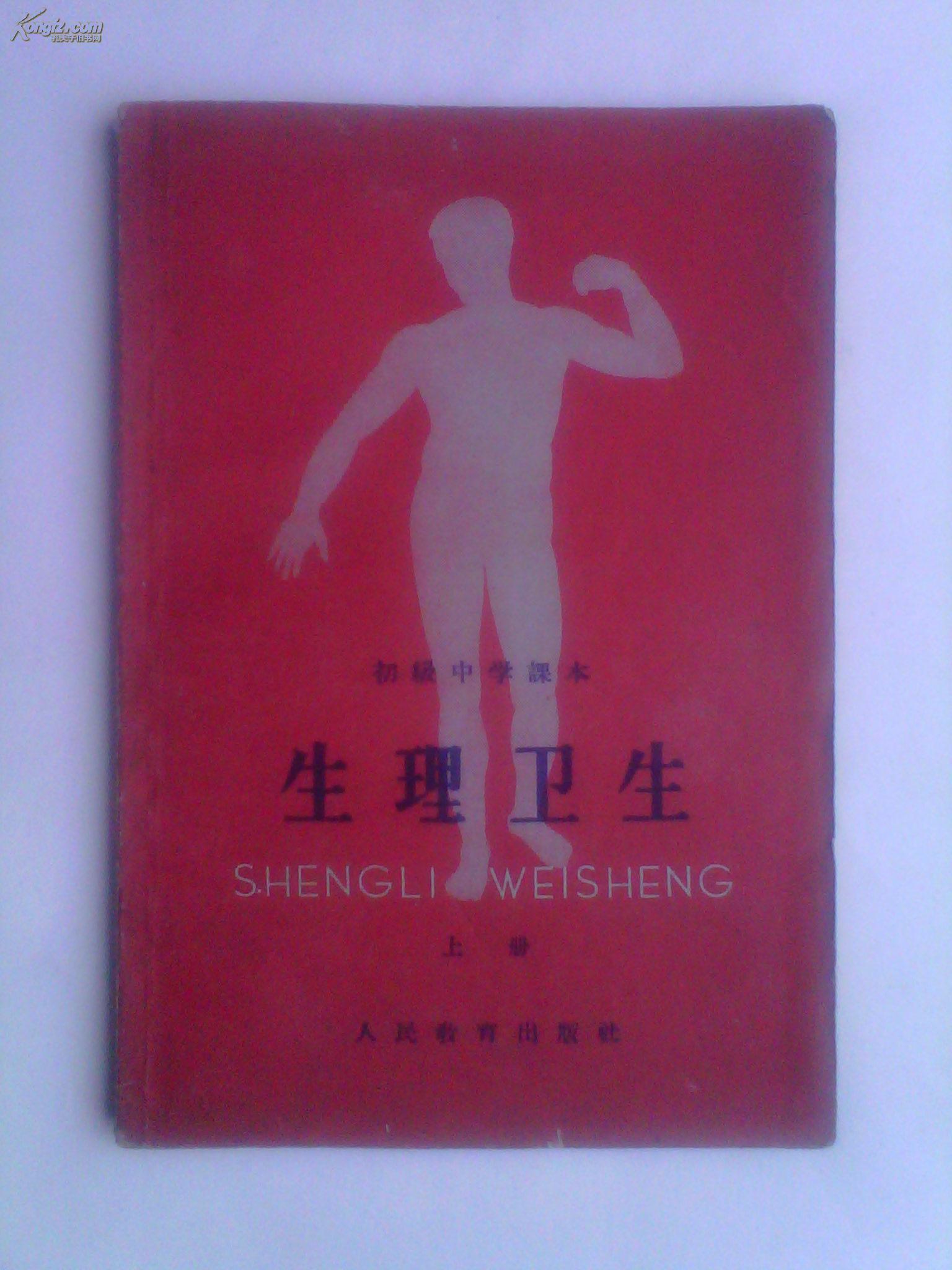 初级中学课本 生理卫生 上册