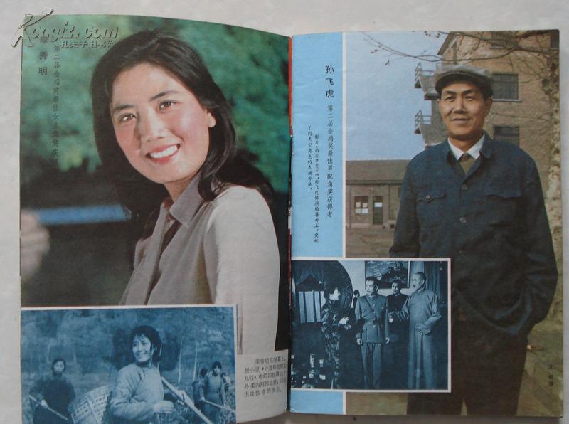 电影故事1982年5期封面温玉娟王玉梅 封底张雁 内有李秀明孙飞虎彩照