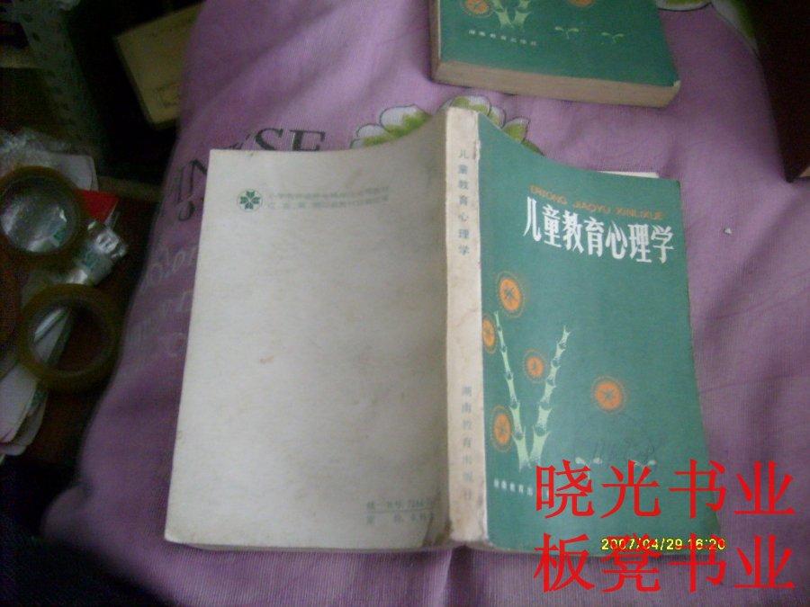 【图】(小学教师进修中等师范试用教材)儿童教