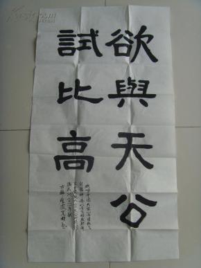 黄业材:书法:欲与天公试比高( 广东省 罗定市书法家协会会员)(带原作