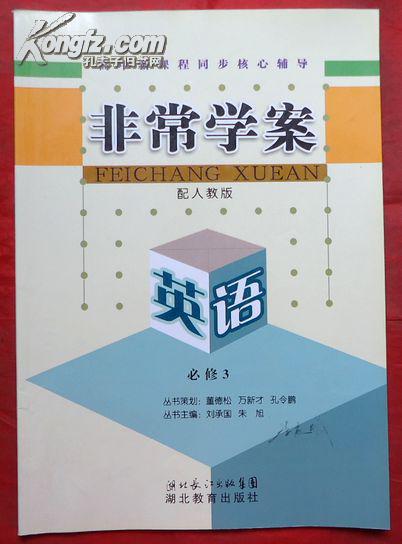 非常学案,课程新高中辅导核心同步,配高中版,英清河辽宁省人教图片