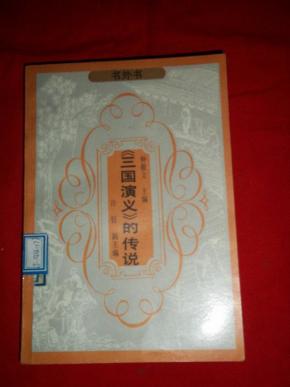 《三国演义》 的传说 馆藏_简介_作者:钟敬文主