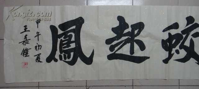 王嘉钟书法
