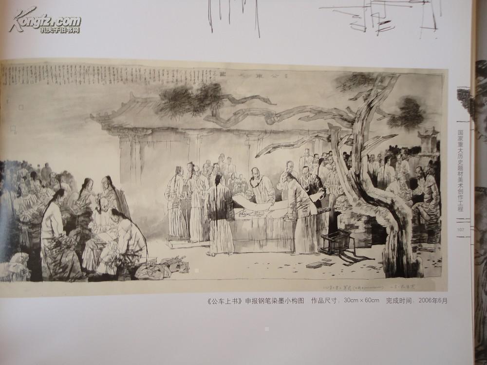 精装8开厚册 原价210元 中国美术家协会理事《中国画 公车上书>―