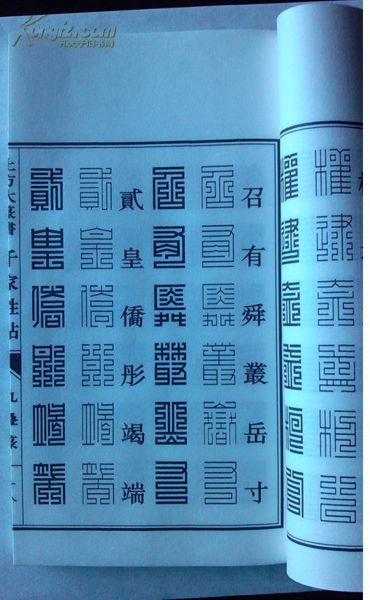 上方大篆百家姓