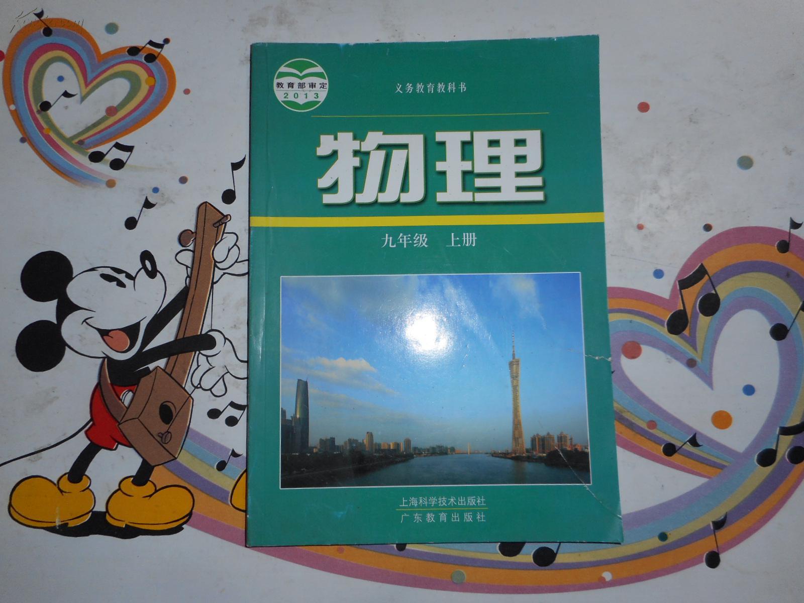 义务教育教科书 物理 九年级上册