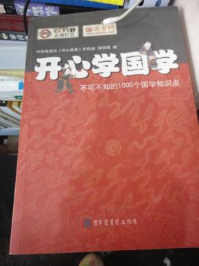 开心学国学:不可不知的1000个国学知识点_简