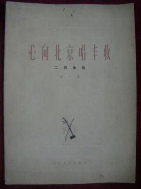 二胡曲谱丰收秧歌_拥军秧歌二胡简谱(5)