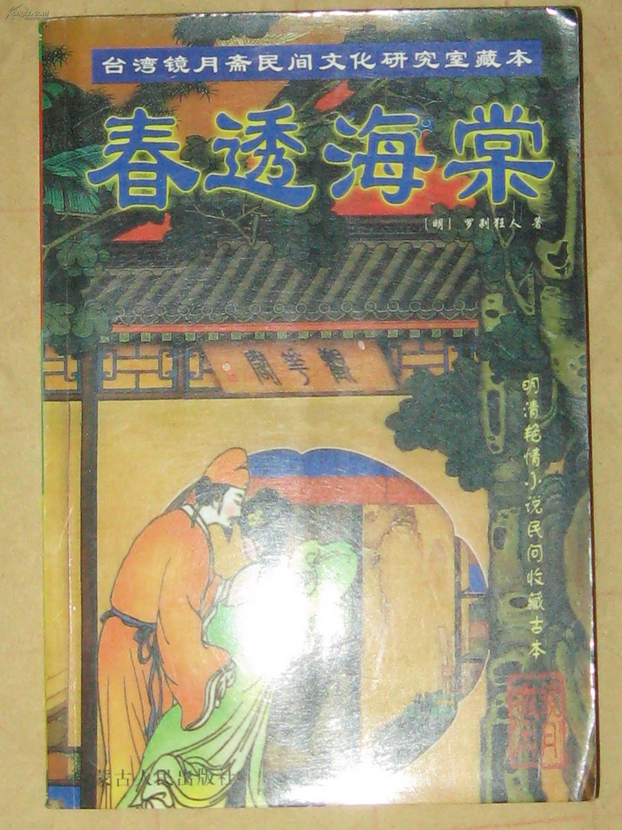 台湾镜月斋民间文化研究室藏本 【 春透海棠】