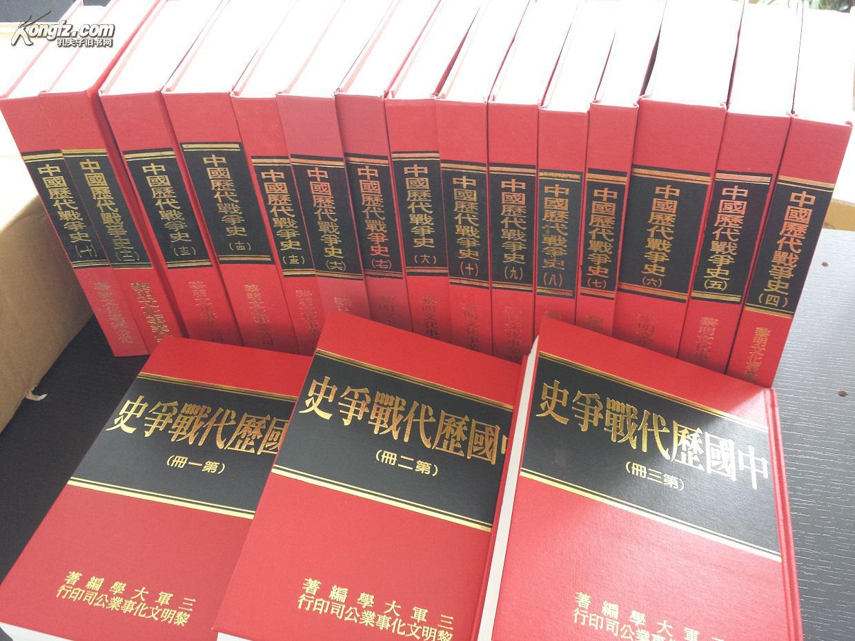 《中国历代战争史》(18册)【24开烫金精装, 三军大学主编,品好,包邮】